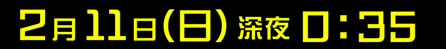 放送日時