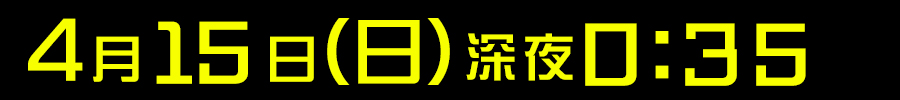 放送日時