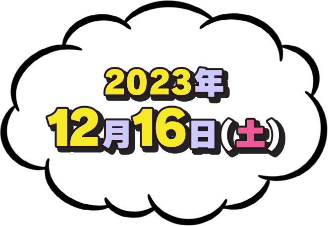 2023年12月16日(土)放送