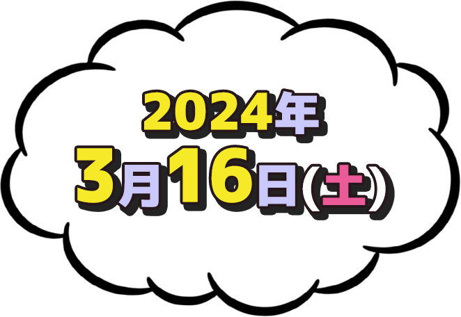 2024年3月16日(土)放送