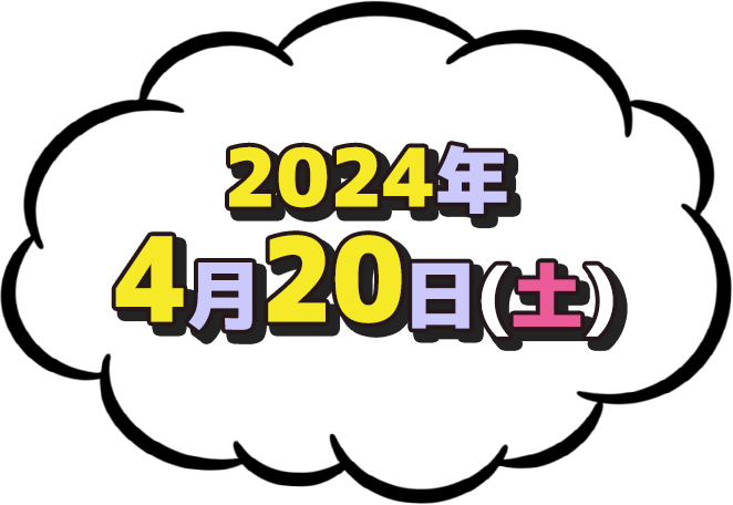 2024年4月20日(土)放送