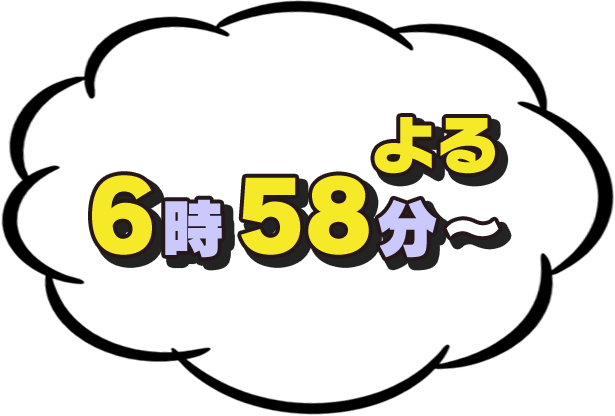 よる6:58放送