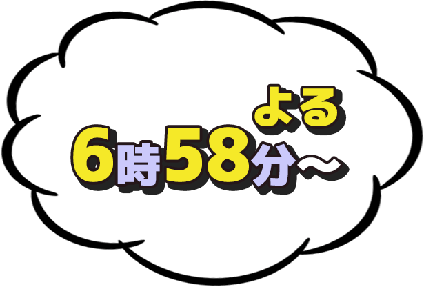 よる6:58放送