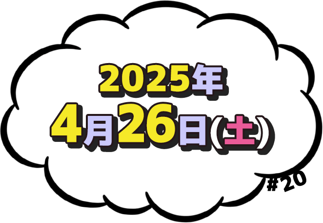 2025年4月26日(土)放送