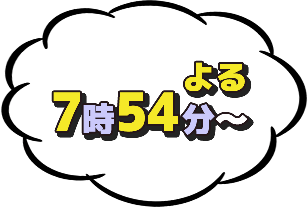 よる7:54放送
