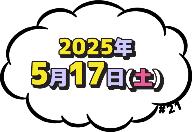 2025年5月17日(土)放送