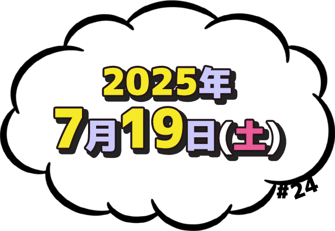 2025年7月19日(土)放送
