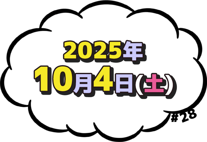 2025年10月4日(土)放送