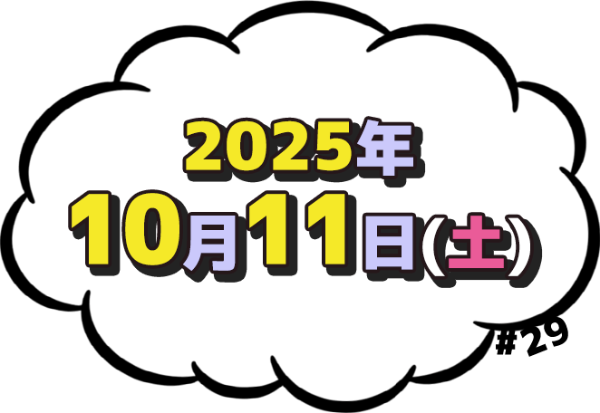 2025年10月11日(土)放送