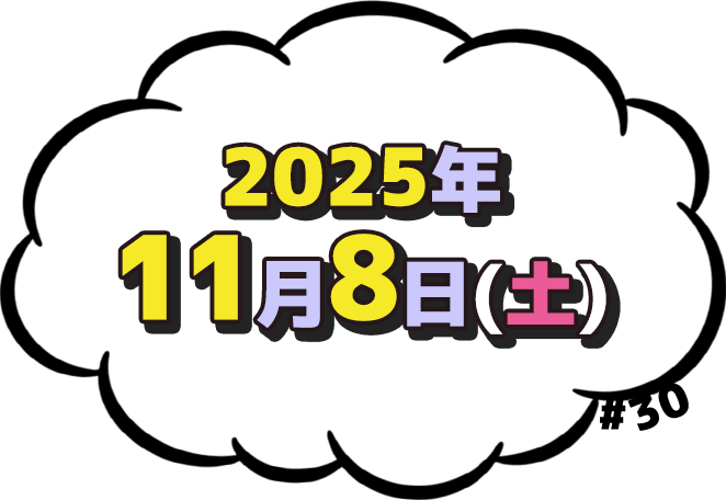 2025年11月8日(土)放送