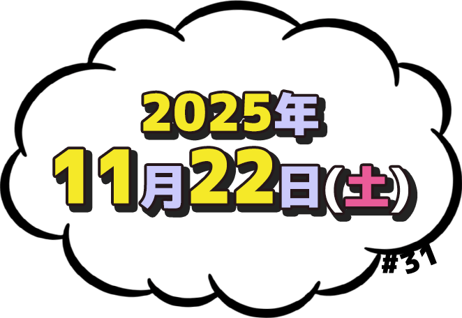 2025年11月22日(土)放送