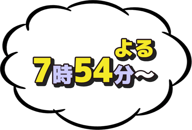 よる7:54放送