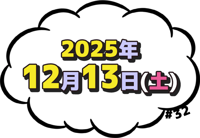 2025年12月13日(土)放送