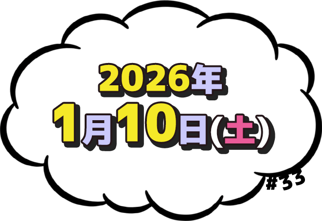 2026年1月10日(土)放送