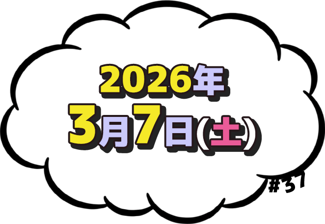 2026年3月7日(土)放送