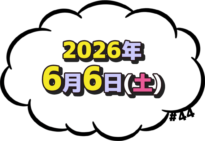 2026年6月6日(土)放送