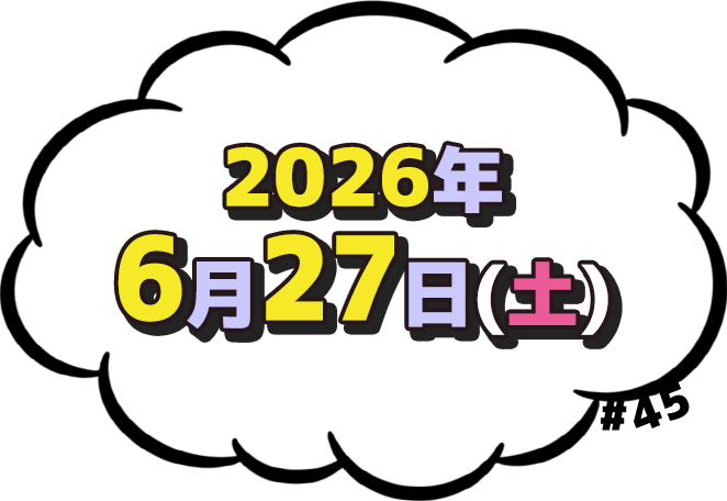 2026年6月27日(土)放送