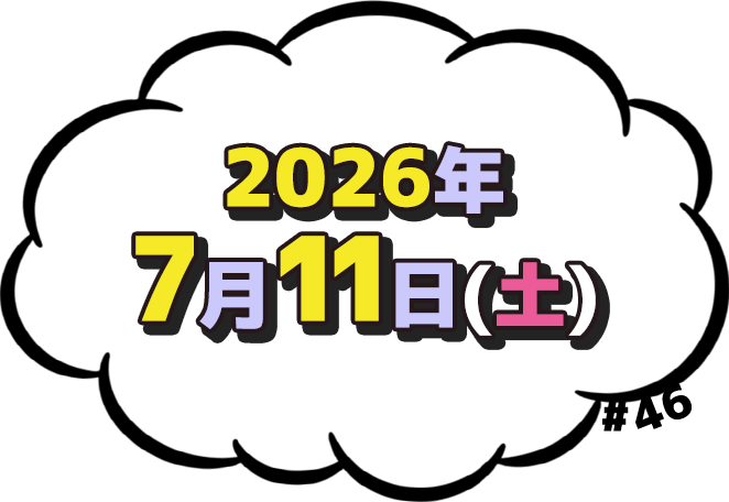 2026年7月11日(土)放送