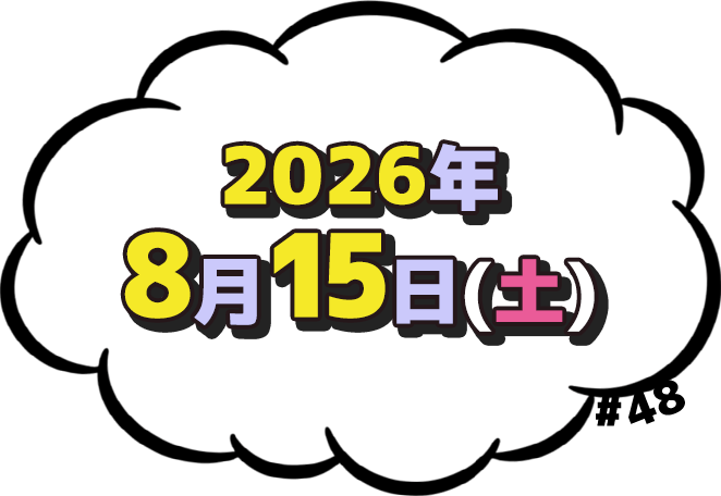 2026年8月15日(土)放送