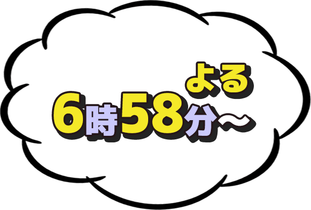 よる6:58放送