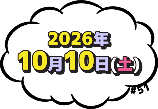 2026年10月10日(土)放送
