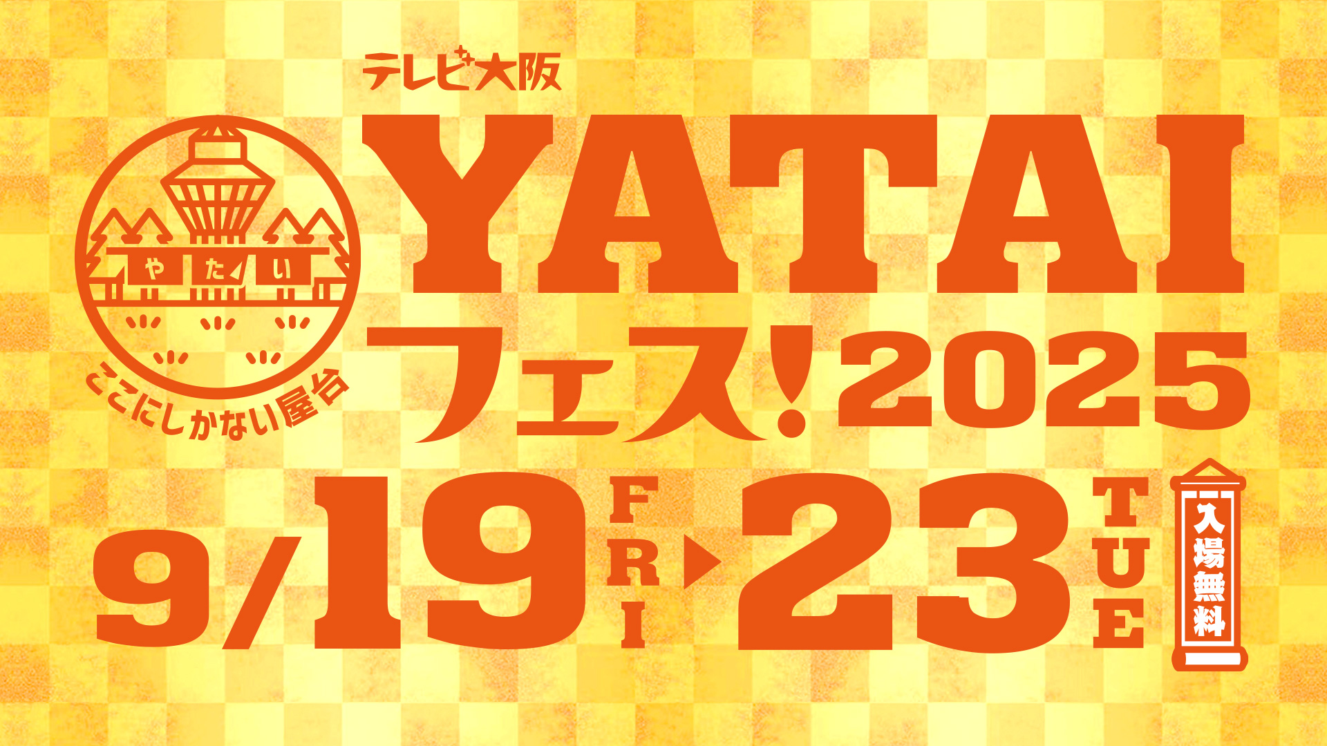 テレビ大阪YATAIフェス！2025