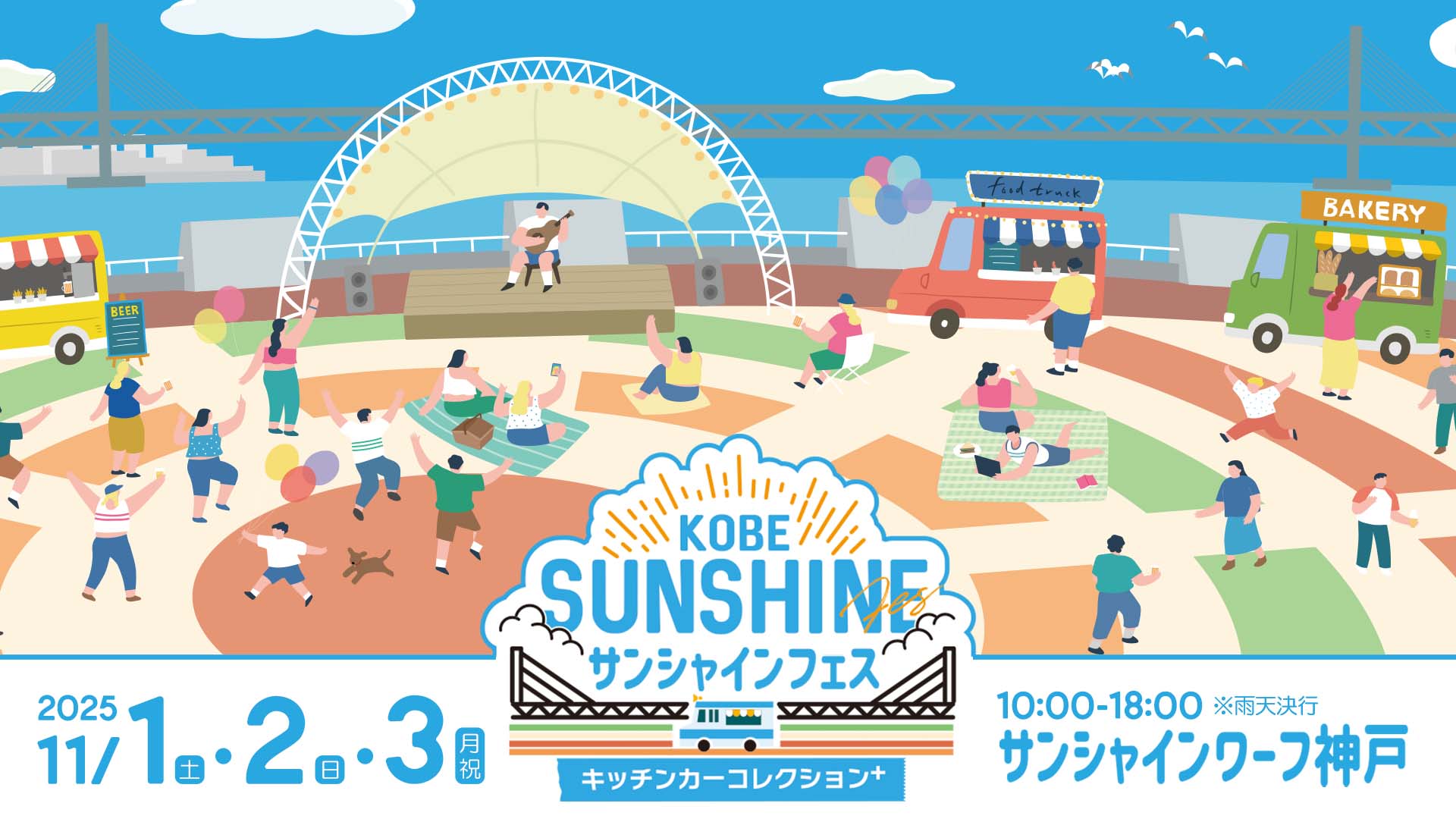 KOBEサンシャインフェス～キッチンカーコレクションplus～