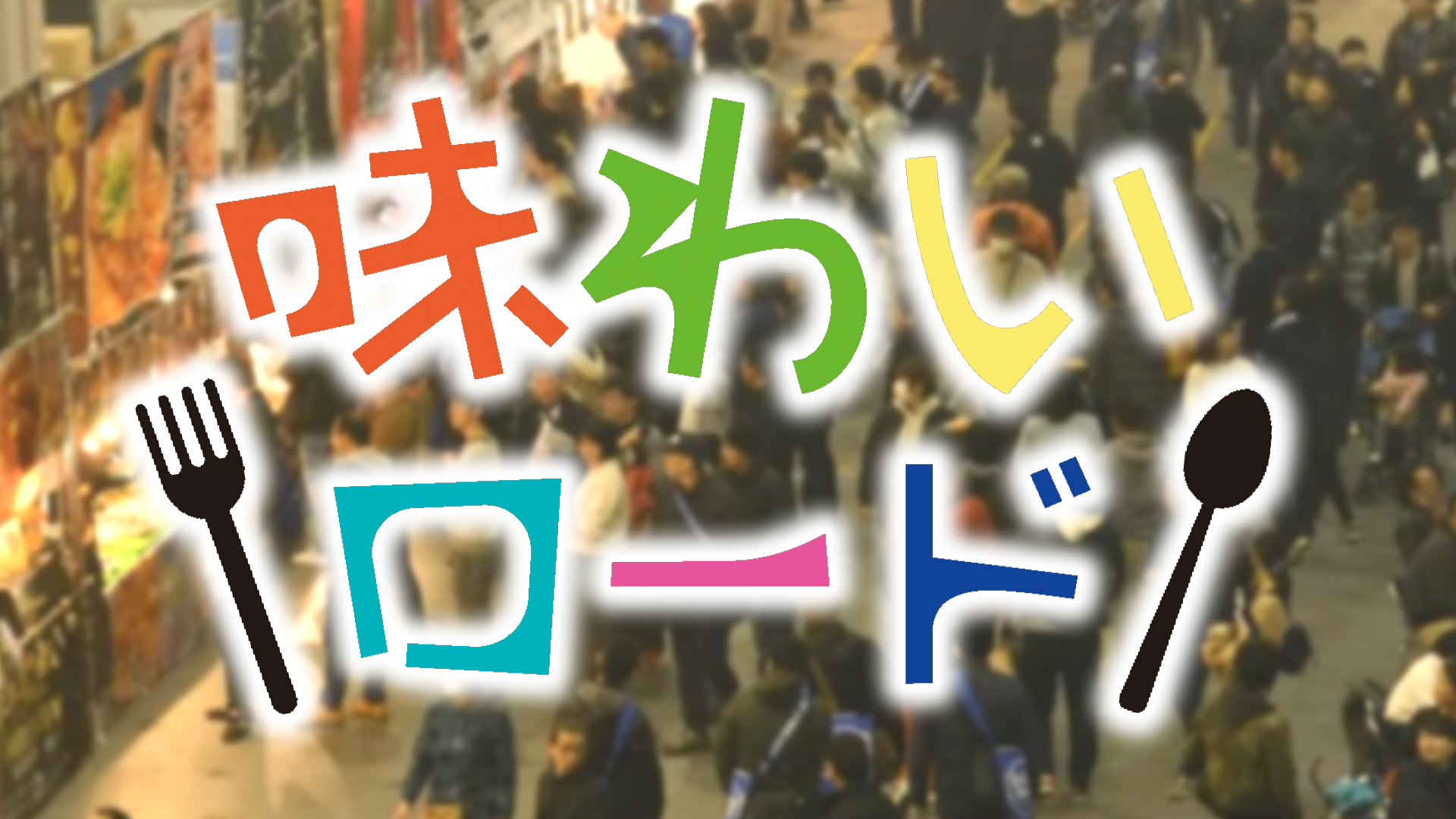 味わいロード in JAPAN MOBILITY SHOW KANSAI 2025