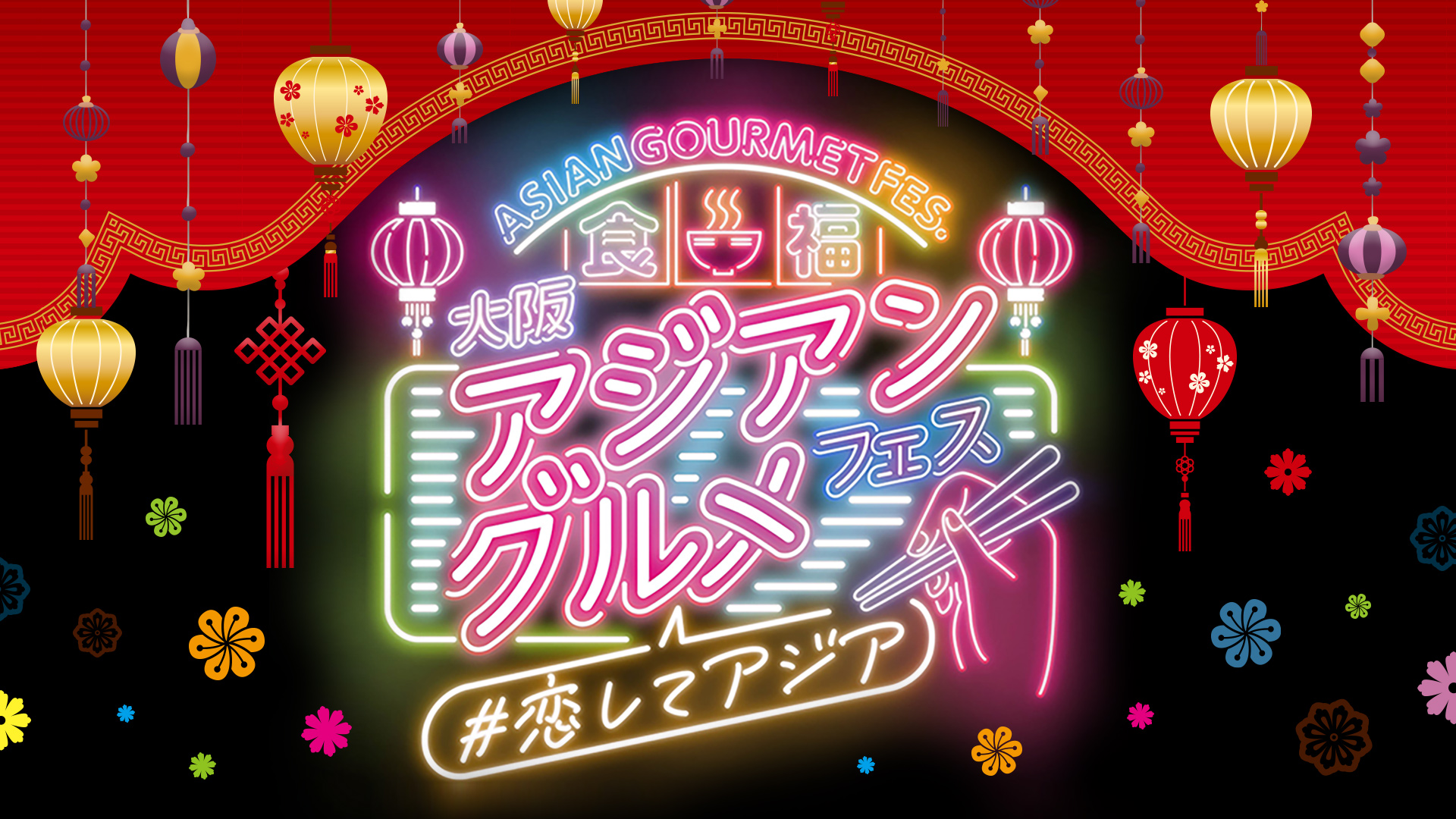 大阪アジアングルメフェス