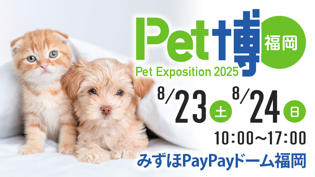 Pet博2025 福岡