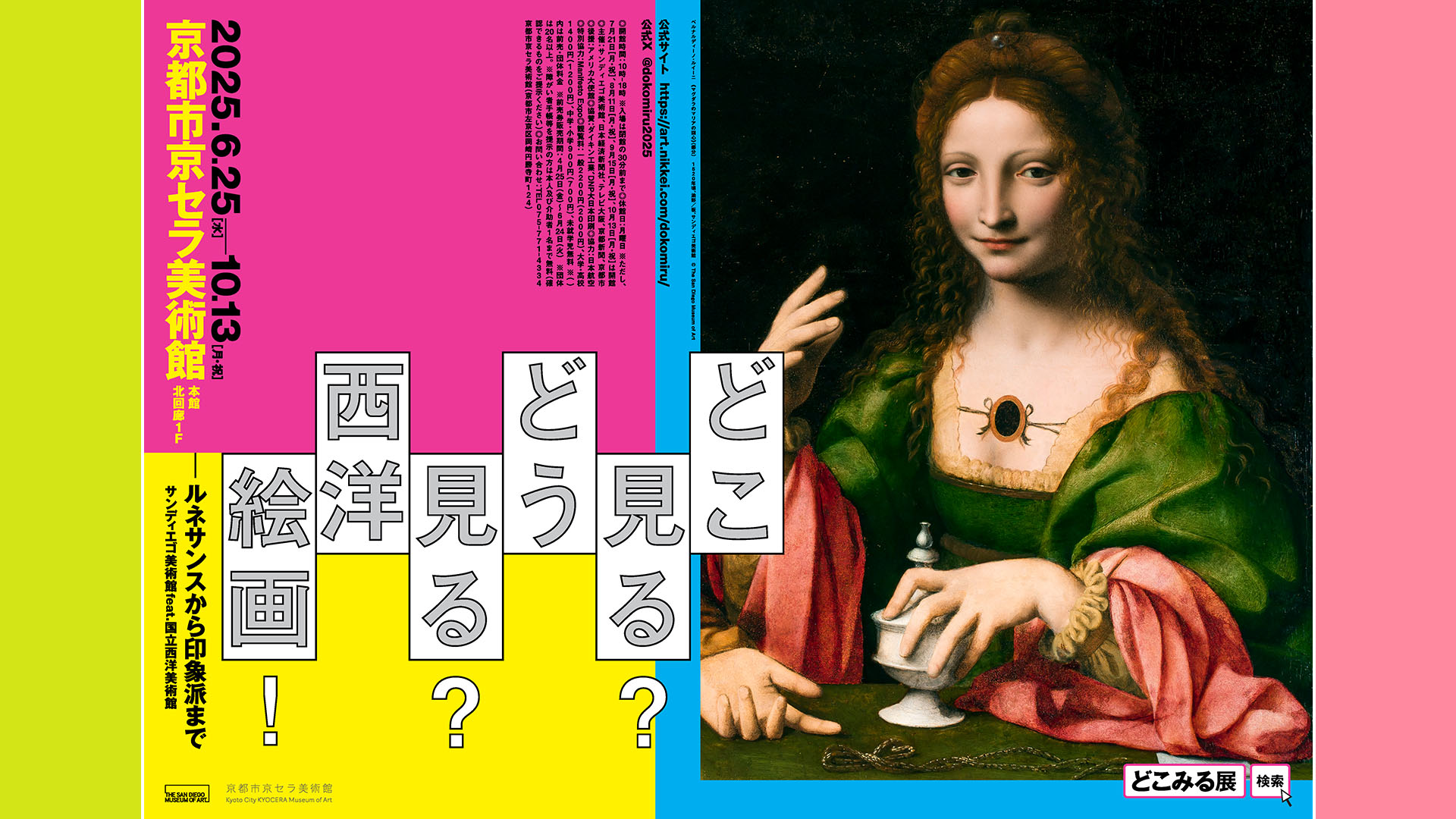 どこ見る？どう見る？西洋絵画！ ルネサンスから印象派まで　サンディエゴ美術館 feat.国立西洋美術館