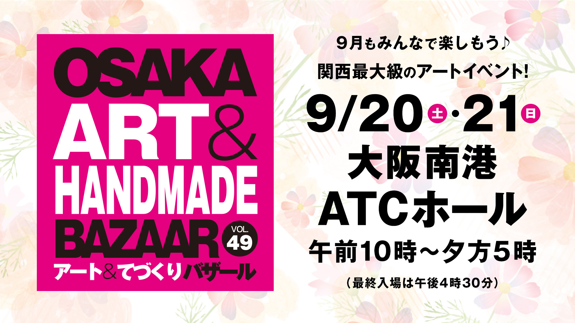 OSAKAアート＆てづくりバザール VOL.49