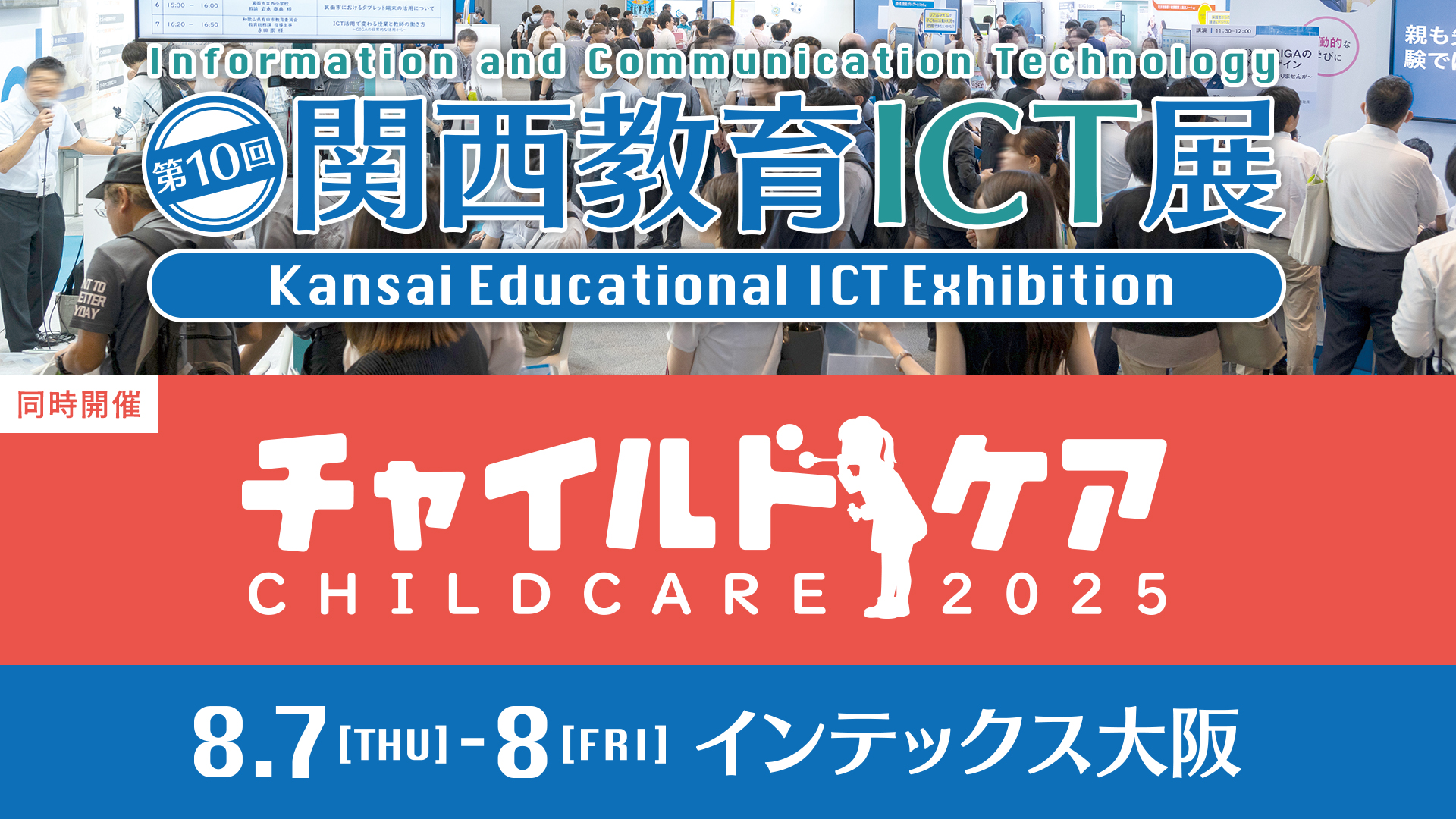 第10回 関西教育ICT展