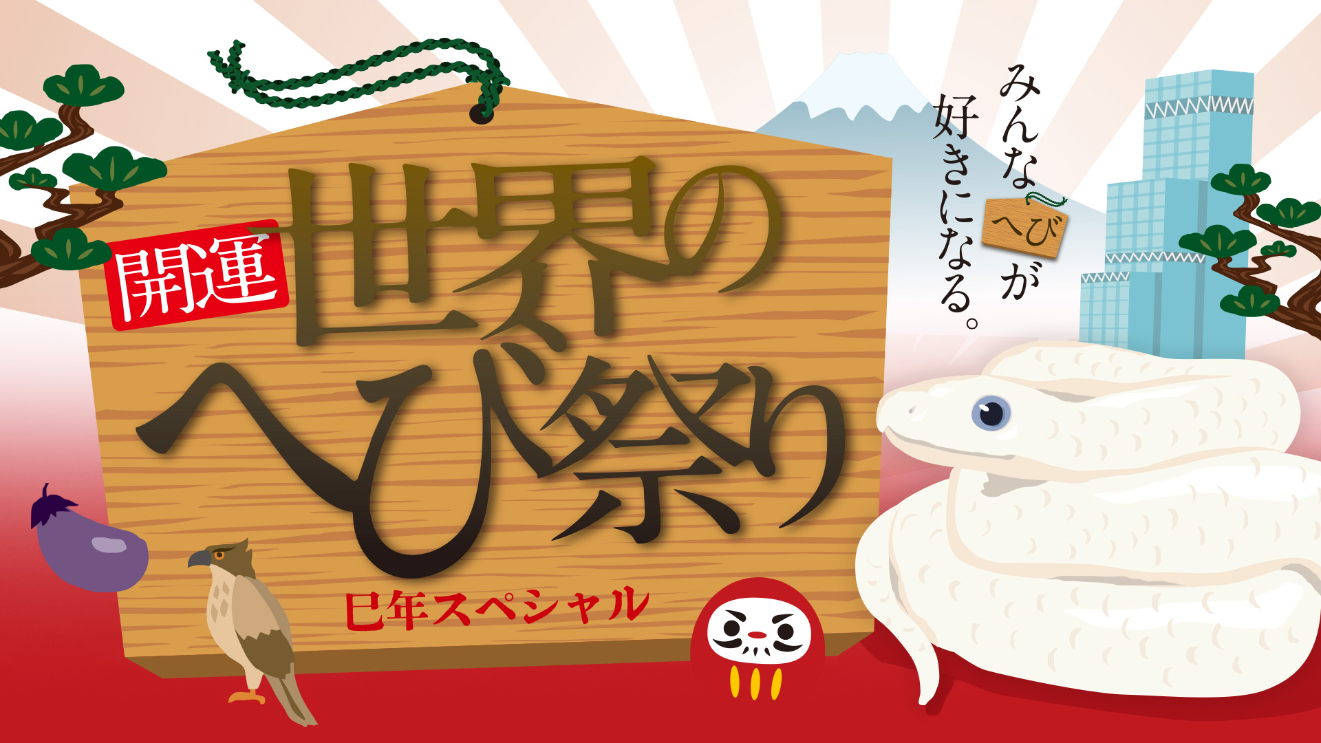 開運・世界のへび祭り 巳年スペシャル
