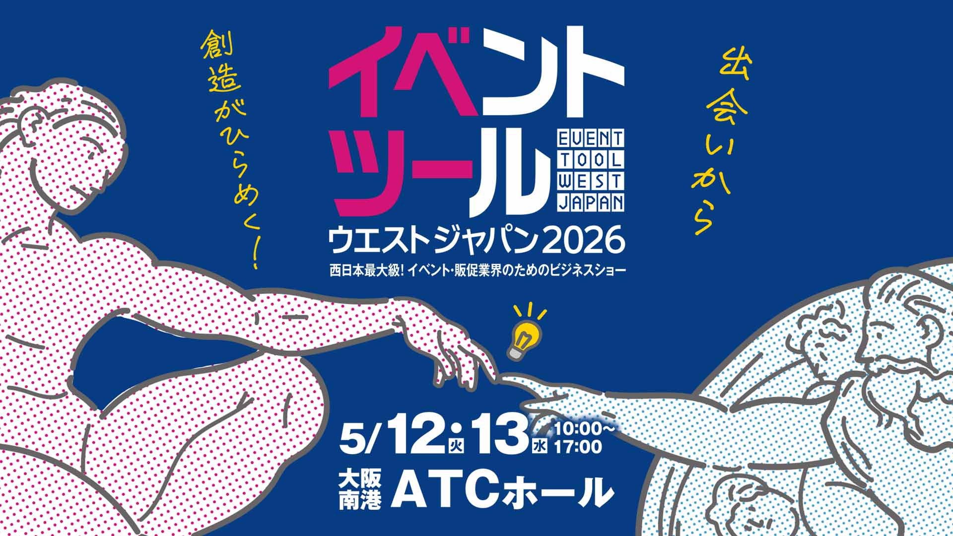 イベントツールウエストジャパン2026