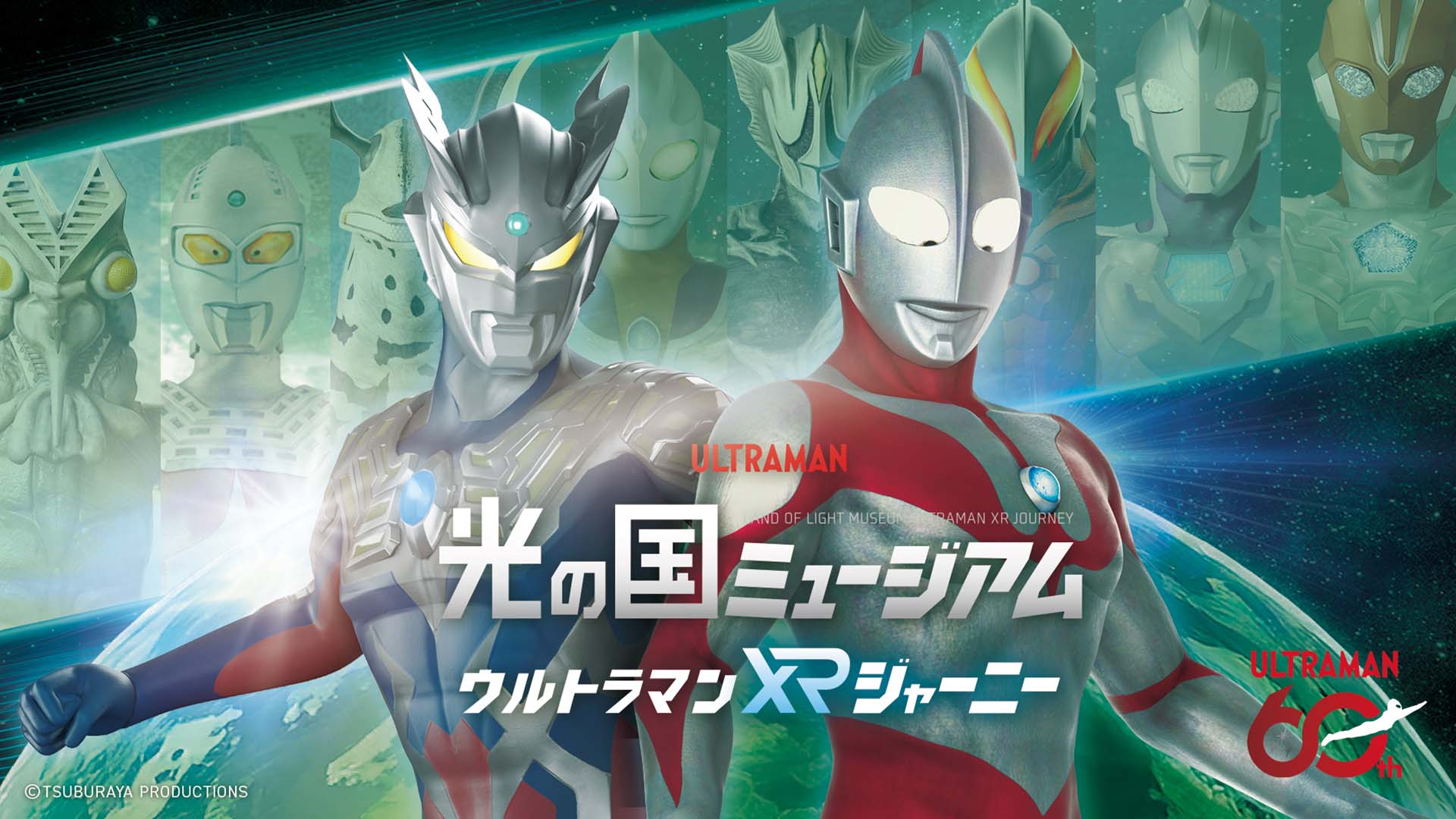 光の国ミュージアム ウルトラマンXRジャーニー | TVO テレビ大阪