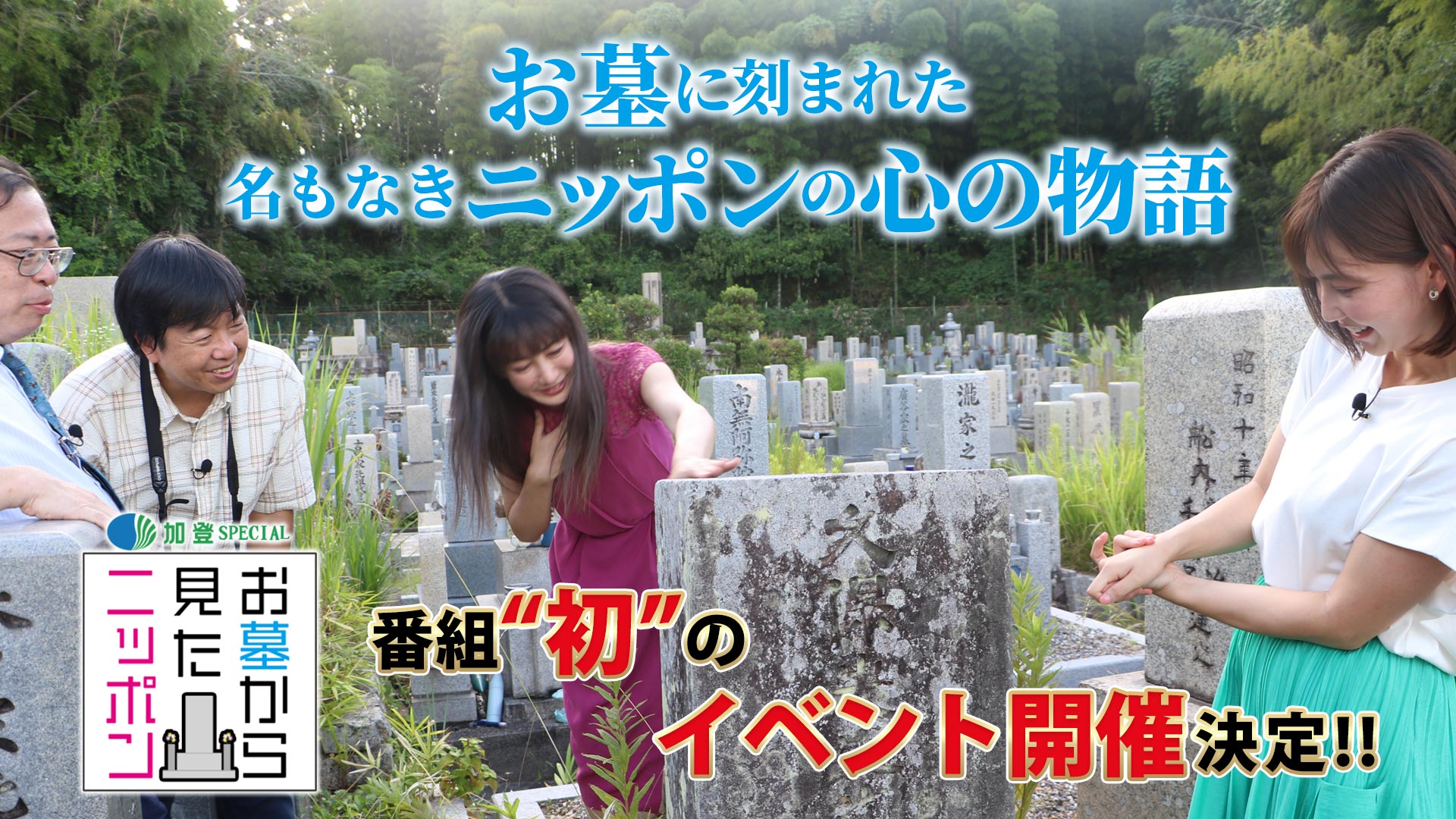 加登SPECIAL【お墓から見たニッポン】イベント観覧者募集