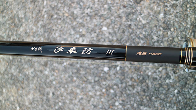 がま磯・汐来防Ⅲ
