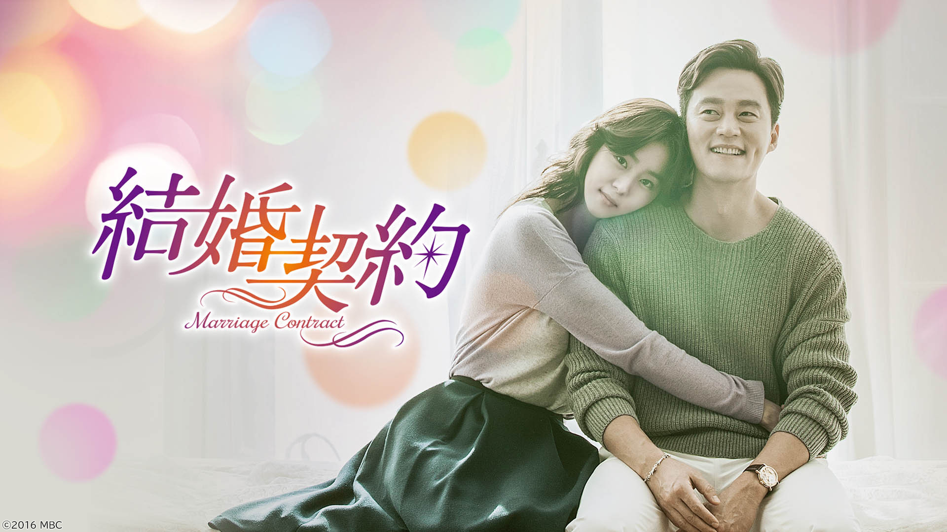 だから俺はアンチと結婚した | TVO テレビ大阪