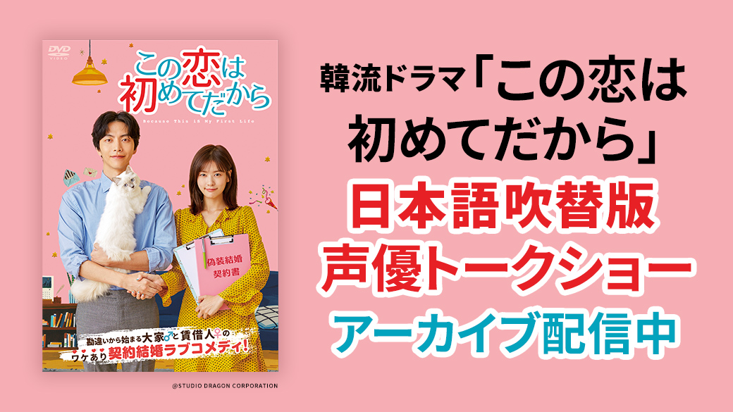 この恋は初めてだから 日本語吹替版 第1回試写会＆声優トークイベント