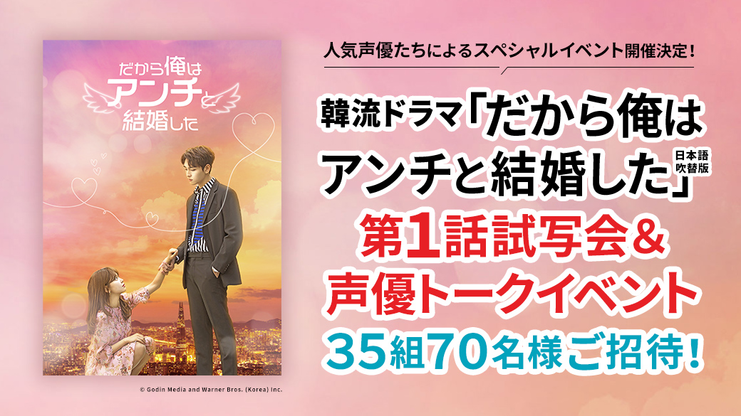 韓流ドラマ「だから俺はアンチと結婚した」日本語吹替版第1話試写会＆声優トークイベント