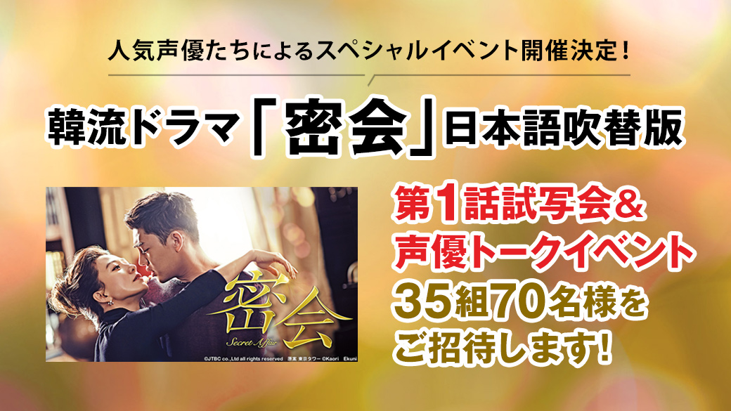 「密会」日本語吹替版第1話試写会＆声優トークイベント