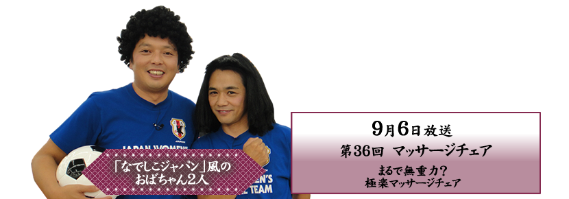 �܂�Ŗ��d�́H�Ɋy�}�b�T�[�W�`�F�A