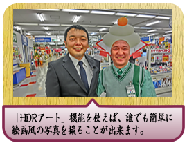 �uHDR�A�[�g�v�@�\���g���΁A�N�ł��ȒP�ɊG�敗�̎ʐ^���B�邱�Ƃ��o���܂��B