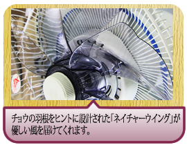 �`���E�̉H�����q���g�ɐ݌v���ꂽ�u�l�C�`���[�E�C���O�v���D��������͂��Ă���܂��B