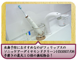 虫歯予防におすすめなのが フィリップスのソニッケアーダイヤモンドクリーンHX9307/08 手磨きの最大１０倍の歯垢除去力！