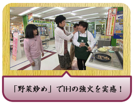 「野菜炒め」でIHの強火を実感！
