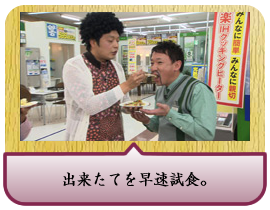 出来たてを早速試食。