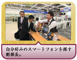自分好みのスマートフォンを探す剛部長。