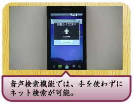 音声検索機能では、手を使わずにネット検索が可能。